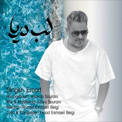 دانلود آهنگ عماد لب دریا