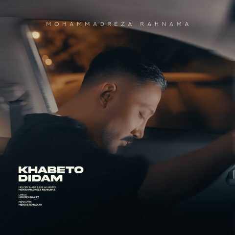 دانلود آهنگ محمدرضا رهنما خوابتو دیدم