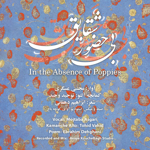 دانلود آهنگ مجتبی عسگری بی حضور شقایق