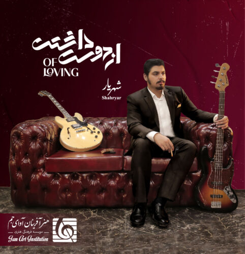 دانلود آهنگ شهریار بعدها