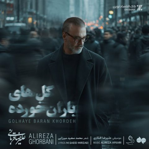 دانلود آهنگ علیرضا قربانی گل های باران خورده دانلود آهنگ علیرضا قربانی گل های باران خورده