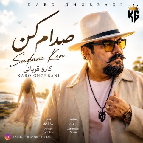دانلود آهنگ کارو قربانی صدام کن