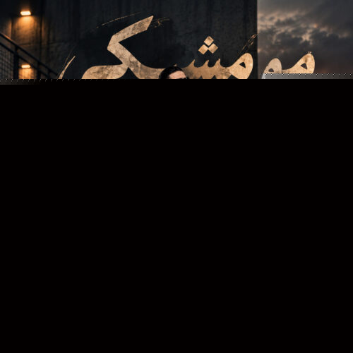 دانلود آهنگ امیر تبیان مو مشکی