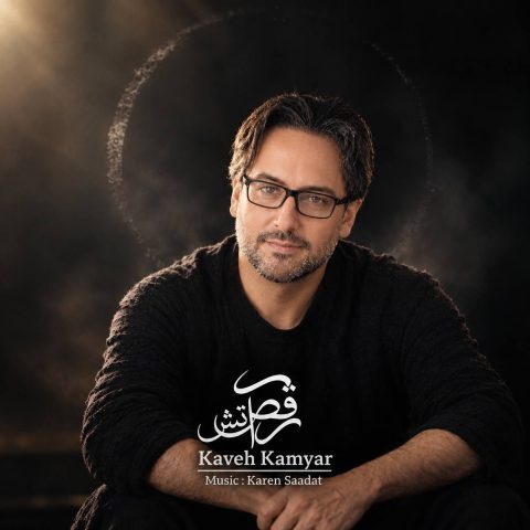دانلود آهنگ کاوه کامیار ورژن جدید رقص آتش