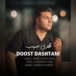 دانلود آهنگ مهدی مسیب دوست داشتنی