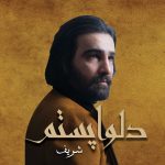 دانلود آلبوم شریف دلواپستم دانلود آلبوم شریف دلواپستم