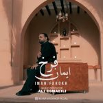 دانلود آهنگ ایمان فرخ مو که از پاکی دلوم دانلود آهنگ ایمان فرخ مو که از پاکی دلوم