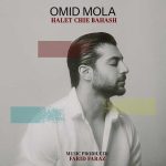 دانلود آهنگ امید مولا حالت چیه باهاش