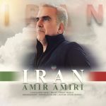 دانلود آهنگ امیر امیری ایران دانلود آهنگ امیر امیری ایران