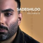 دانلود آهنگ مسعود صادقلو دل انگیز دانلود آهنگ مسعود صادقلو دل انگیز