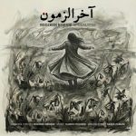 دانلود آهنگ روزبه بمانی آخرالزمون دانلود آهنگ روزبه بمانی آخرالزمون