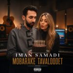دانلود آهنگ ایمان صمدی مبارکه تولدت دانلود آهنگ ایمان صمدی مبارکه تولدت