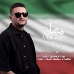 دانلود آهنگ مهان ایران دانلود آهنگ مهان ایران
