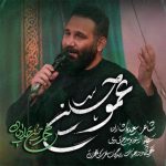 دانلود آهنگ محمد حسین حدادیان عمو حسین دانلود آهنگ محمد حسین حدادیان عمو حسین