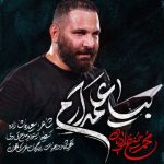 دانلود آهنگ محمد حسین حدادیان بیا علمدارم دانلود آهنگ محمد حسین حدادیان بیا علمدارم