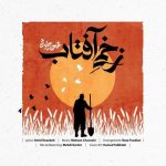 دانلود آهنگ محسن چاوشی زخمی آفتاب دانلود آهنگ محسن چاوشی زخمی آفتاب