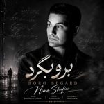 دانلود آهنگ نیما شفیعی برو برگرد دانلود آهنگ نیما شفیعی برو برگرد