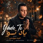 دانلود آهنگ امید سوسنی یاد تو دانلود آهنگ امید سوسنی یاد تو