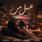 دانلود آهنگ سامان عباسی عسل من دانلود آهنگ سامان عباسی عسل من