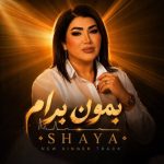 دانلود آهنگ شایا بمون برام دانلود آهنگ شایا بمون برام