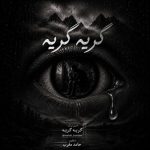 دانلود آهنگ مهدی بودن گریه گریه