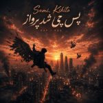 دانلود آهنگ سامی کیکیتو پس چی شد پرواز دانلود آهنگ سامی کیکیتو پس چی شد پرواز