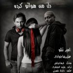 دانلود آهنگ علیرضا جوادی و امیر تتلو دل من هواتو کرده دانلود آهنگ علیرضا جوادی و امیر تتلو دل من هواتو کرده