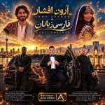 دانلود آهنگ آرون افشار فارسی زبانان