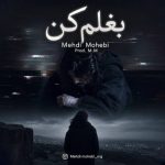 دانلود آهنگ مهدی محبی بغلم کن دانلود آهنگ مهدی محبی بغلم کن