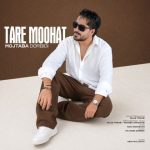 دانلود آهنگ مجتبی دربیدی تار موهات دانلود آهنگ مجتبی دربیدی تار موهات