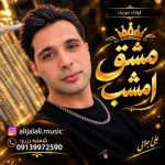 دانلود آهنگ علی جلالی (کولاک موزیک) مشق امشب